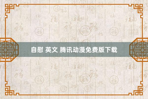 自慰 英文 腾讯动漫免费版下载