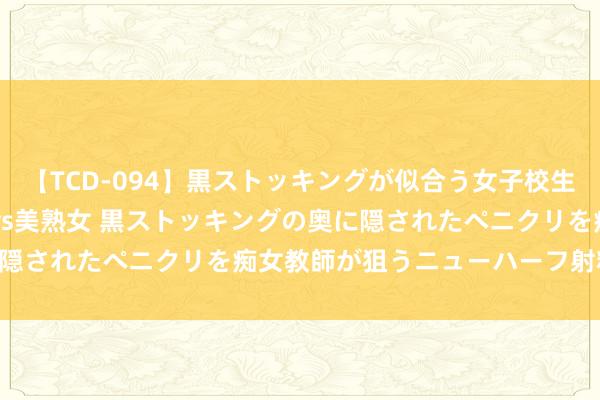 【TCD-094】黒ストッキングが似合う女子校生は美脚ニューハーフ 5 vs美熟女 黒ストッキングの奥に隠されたペニクリを痴女教師が狙うニューハーフ射精 惠阳区