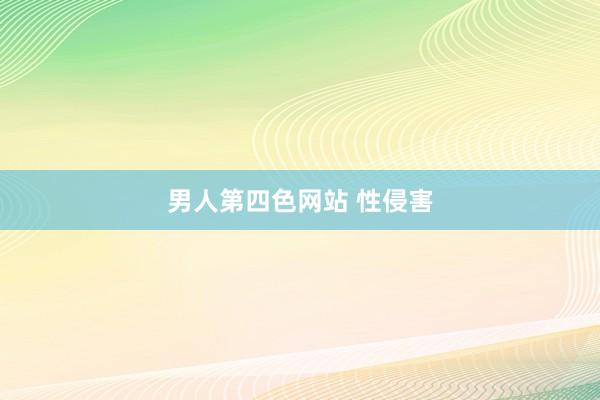 男人第四色网站 性侵害