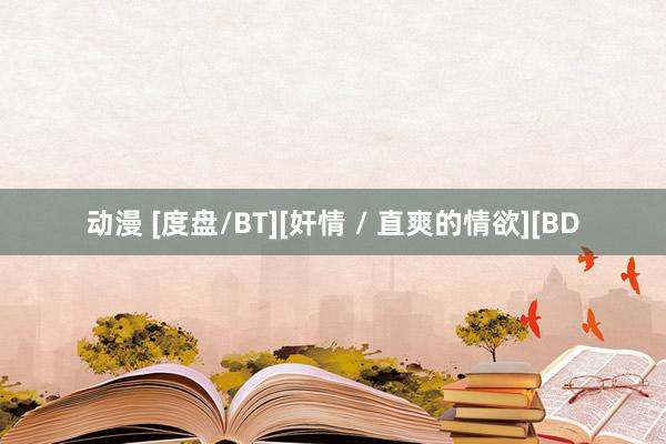动漫 [度盘/BT][奸情 / 直爽的情欲][BD