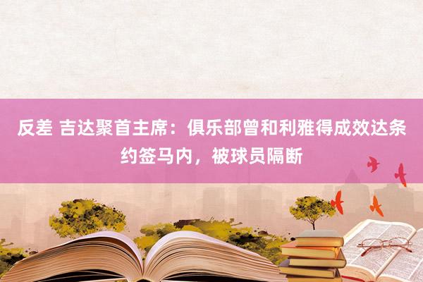 反差 吉达聚首主席：俱乐部曾和利雅得成效达条约签马内，被球员隔断