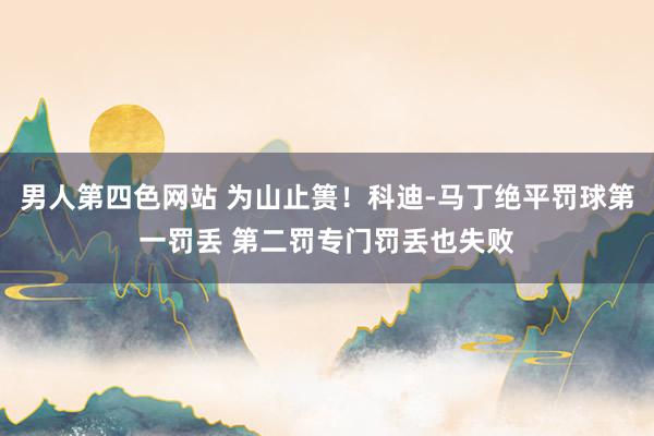 男人第四色网站 为山止篑！科迪-马丁绝平罚球第一罚丢 第二罚专门罚丢也失败