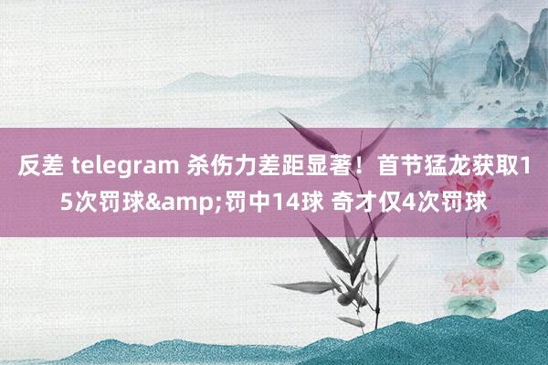 反差 telegram 杀伤力差距显著！首节猛龙获取15次罚球&罚中14球 奇才仅4次罚球