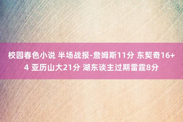 校园春色小说 半场战报-詹姆斯11分 东契奇16+4 亚历山大21分 湖东谈主过期雷霆8分
